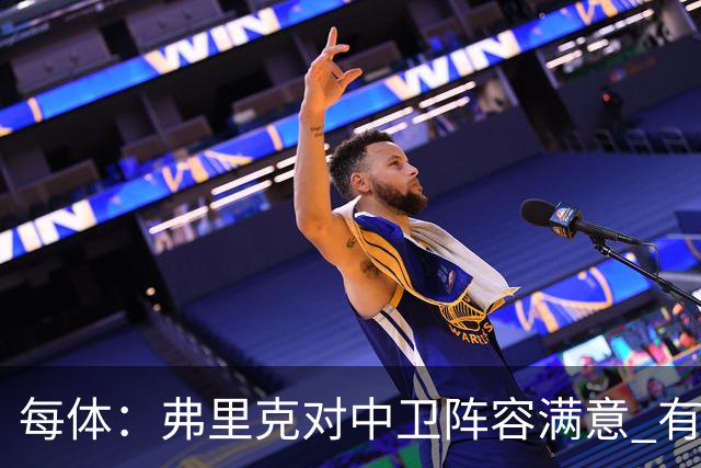 每体：弗里克对中卫阵容满意 有人离队才会考虑引援但这不太可能