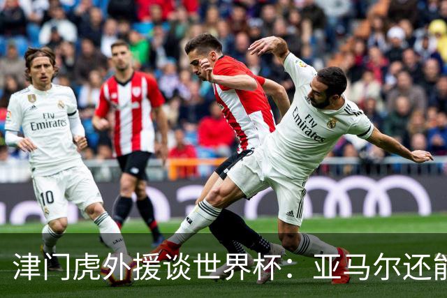 津门虎外援谈世界杯：亚马尔还能突破上限，C罗有望连续6届进球