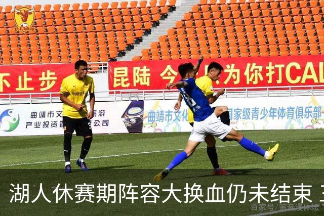 湖人休赛期阵容大换血仍未结束 三球员挂牌针对性补全争冠短板