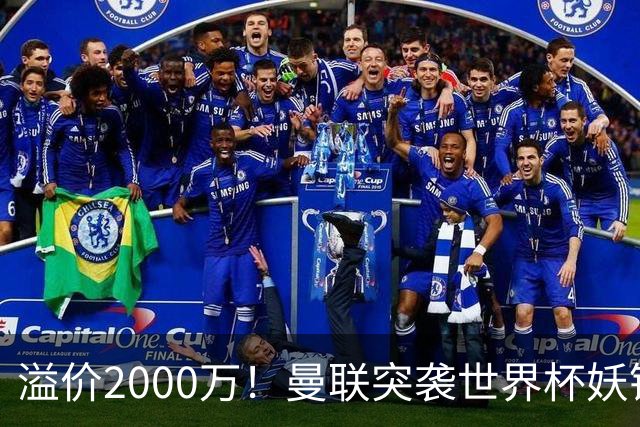 溢价2000万！曼联突袭世界杯妖锋，5000万豪赌藏巨大悬念