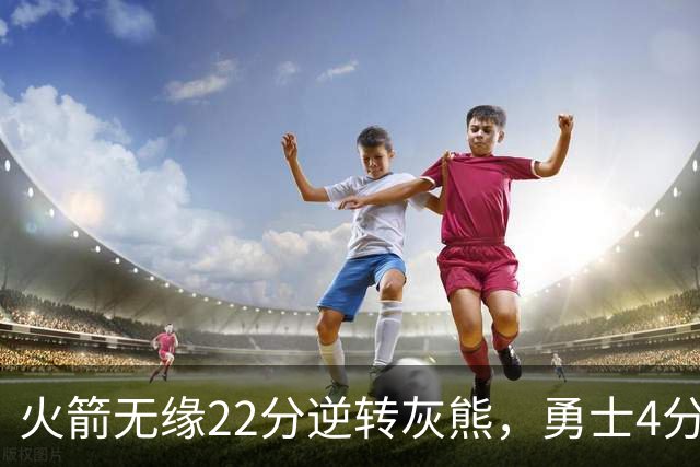 火箭无缘22分逆转灰熊，勇士4分险胜湖人！NBA夏联决赛赛程出炉