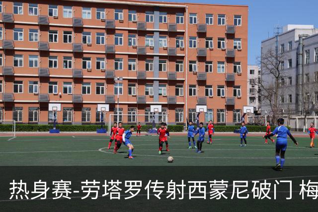 热身赛-劳塔罗传射西蒙尼破门 梅西未登场阿根廷2-0胜