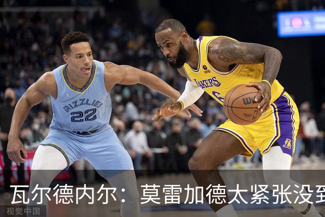 瓦尔德内尔：莫雷加德太紧张没到最佳状态，丢掉第一局太不应该