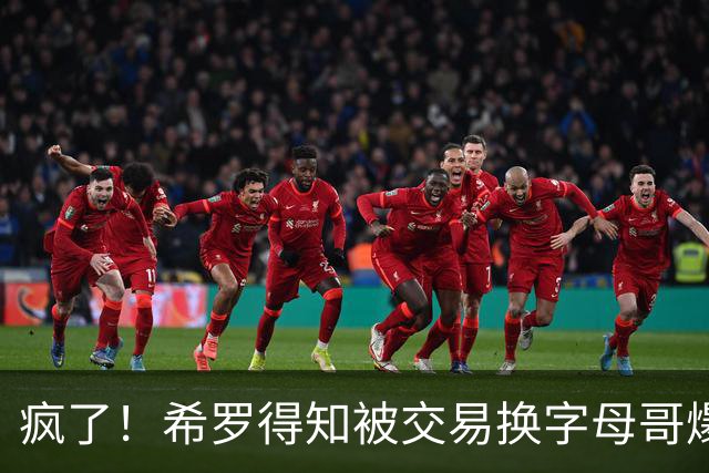 疯了！希罗得知被交易换字母哥爆粗：回老巢了，你们脑子没毛病吧？