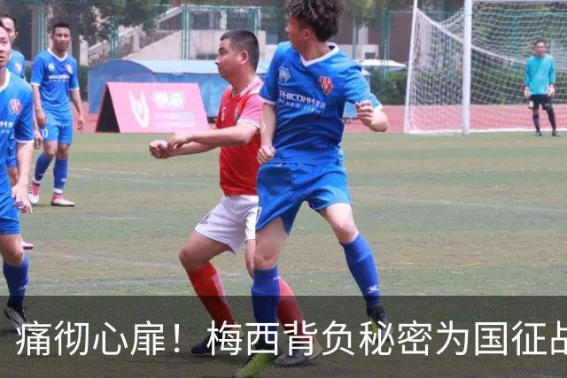 痛彻心扉！梅西背负秘密为国征战，功成归来却永失至亲