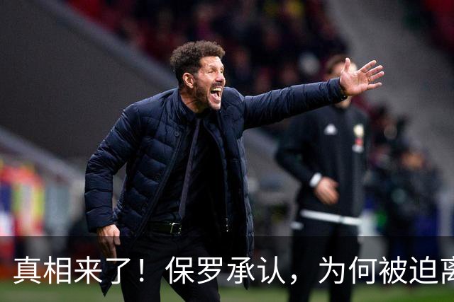 真相来了！保罗承认，为何被迫离开快船？