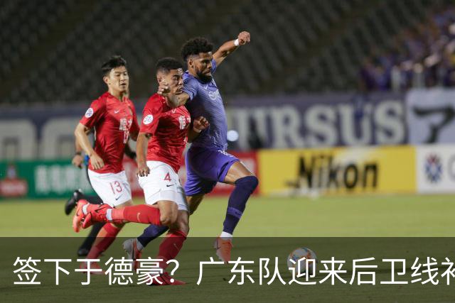 签下于德豪？广东队迎来后卫线补强机会，这可是杜锋的一号位答案