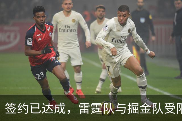 签约已达成，雷霆队与掘金队受限制自由球员达成1200万美元的合同