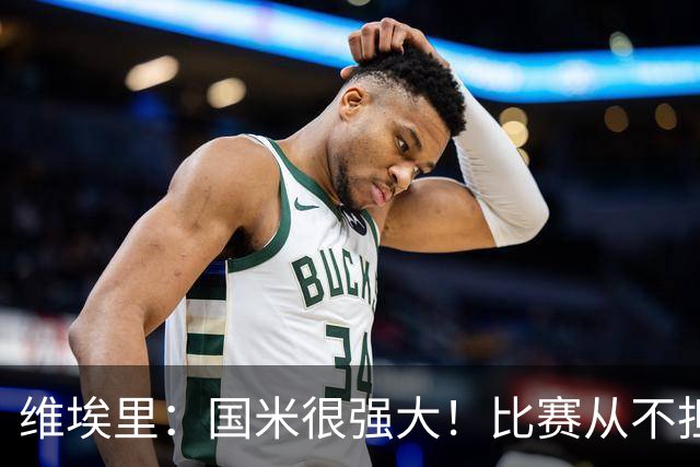 维埃里：国米很强大！比赛从不担心他们无法进球