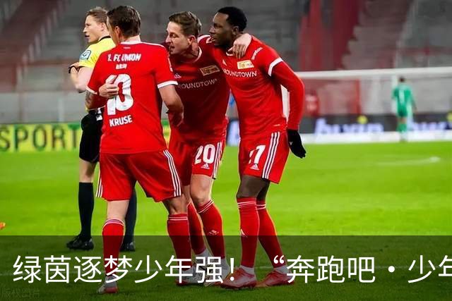 绿茵逐梦少年强！“奔跑吧·少年”忻州市青少年足球锦标赛火热进行中