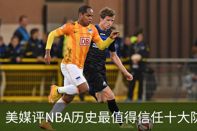 美媒评NBA历史最值得信任十大防守球员，詹姆斯第5，乔丹第4，科比未上榜