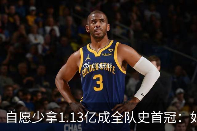 自愿少拿1.13亿成全队史首冠：如今布伦森将签下3亿肥约