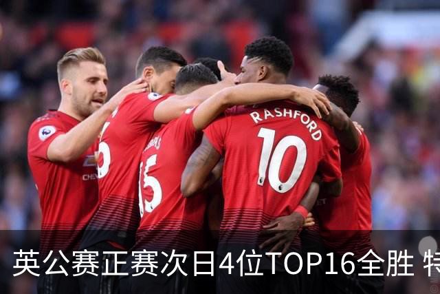 英公赛正赛次日4位TOP16全胜 特鲁姆普艾伦进32强