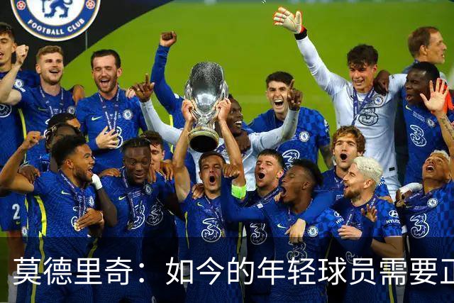莫德里奇：如今的年轻球员需要正确指引，足球之外充斥着各式干扰