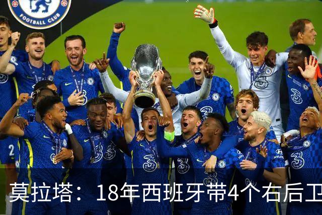 莫拉塔：18年西班牙带4个右后卫都不带我 哈维叫我去巴萨差点成行