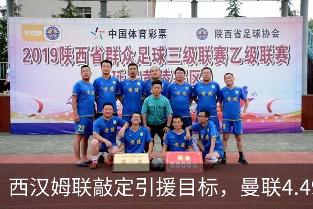 西汉姆联敲定引援目标，曼联4.49亿元求购萨默维尔迎来转机