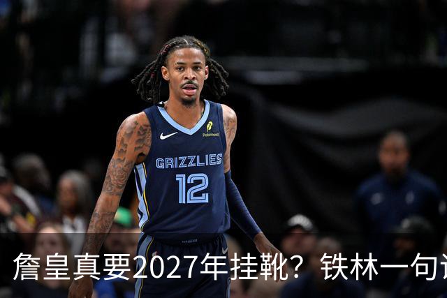 詹皇真要2027年挂靴？铁林一句话让76人争冠阵容瞬间变“临终关怀队”