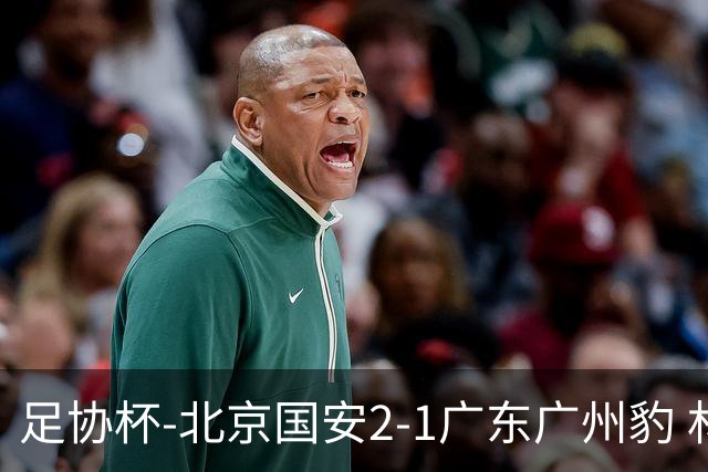 足协杯-北京国安2-1广东广州豹 林良铭梅开二度+中柱+造点+失点