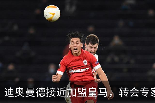 迪奥曼德接近加盟皇马，转会专家吵起来了