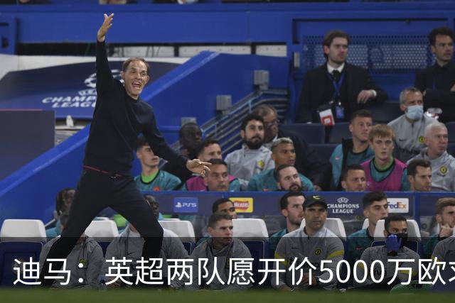 迪马：英超两队愿开价5000万欧求购巴图里纳，科莫拒绝出售球员