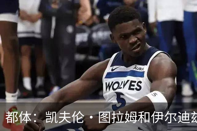 都体：凯夫伦·图拉姆和伊尔迪兹伤情存疑，小将利奇纳崭露头角