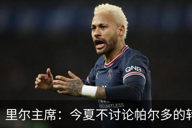 里尔主席：今夏不讨论帕尔多的转会问题，我没有承诺过允许他离队