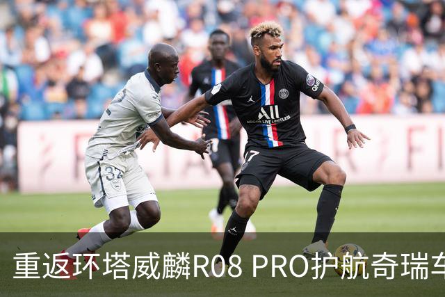 重返环塔威麟R08 PRO护航奇瑞车队征战新疆