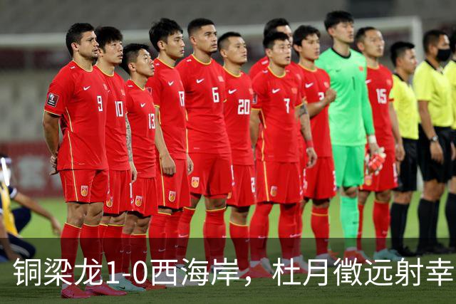 铜梁龙1-0西海岸，杜月徵远射幸运破门，丁海峰染红
