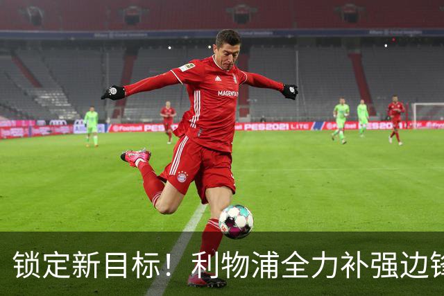 锁定新目标！利物浦全力补强边锋，争夺法甲天才接替萨拉赫