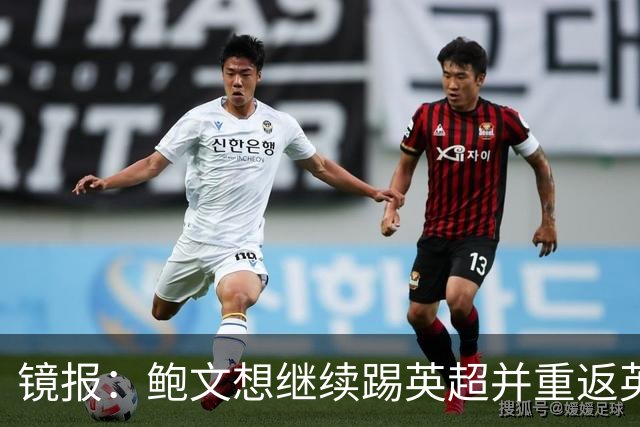 镜报：鲍文想继续踢英超并重返英格兰队，可能要搬家离开伦敦