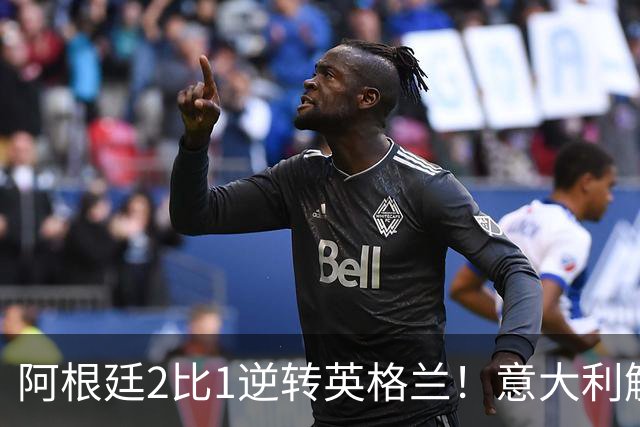 阿根廷2比1逆转英格兰！意大利解说员预言结局，场面彻底疯狂
