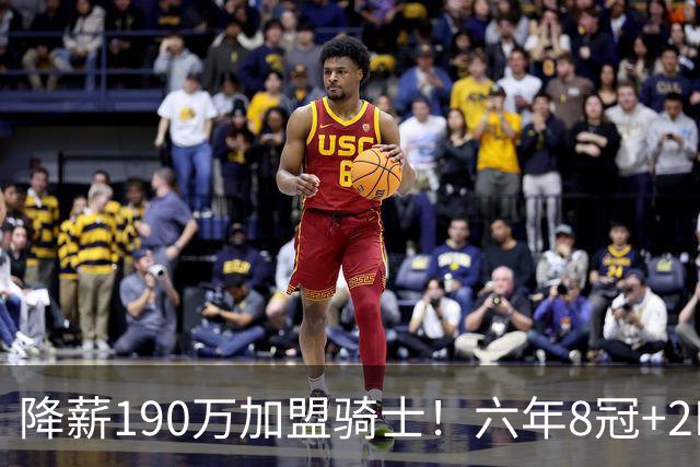 降薪190万加盟骑士！六年8冠+2MVP 海佐尼亚成詹皇替身锁先发SF？
