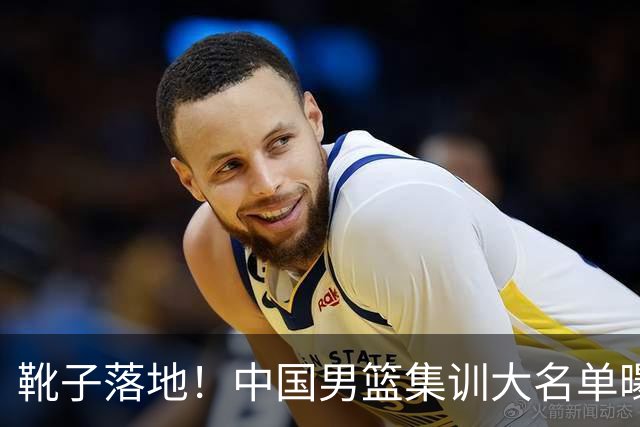 靴子落地！中国男篮集训大名单曝光，上海广厦入选名单基本敲定，张镇麟上榜