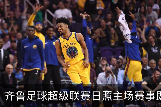 齐鲁足球超级联赛日照主场赛事即将来袭，交通管控措施全解析！