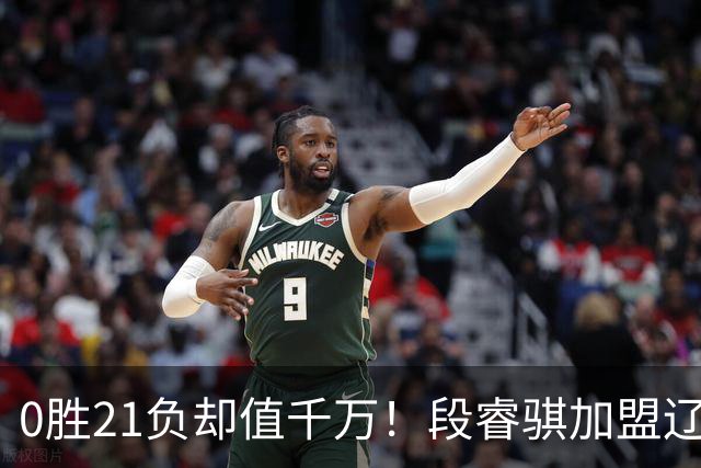 0胜21负却值千万！段睿骐加盟辽篮穿7号，赵继伟之后辽宁后卫线谁挑大梁