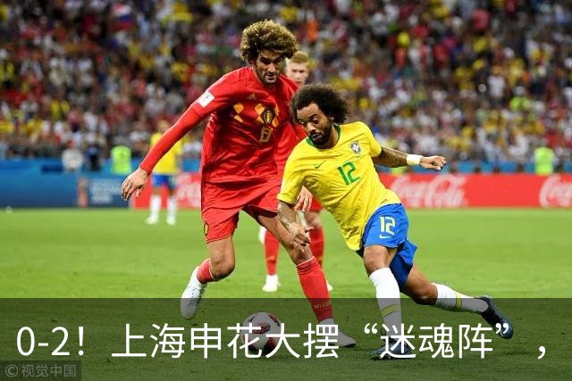 0-2！上海申花大摆“迷魂阵”，8分钟丢2球，球迷：最差的德比战