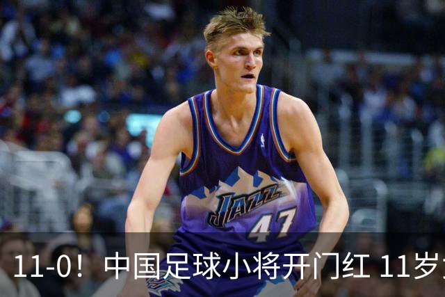 11-0！中国足球小将开门红 11岁女球员出场担任队长 女版范戴克