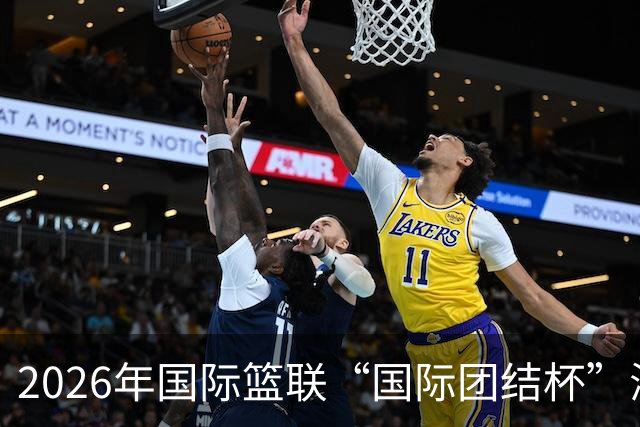 2026年国际篮联“国际团结杯”海口站比赛：中国男篮获两连胜
