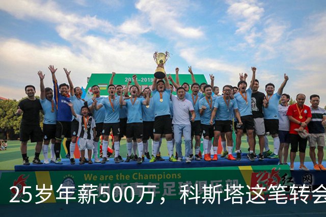 25岁年薪500万，科斯塔这笔转会到底值不值？“年纪轻轻就去沙特赚养老金了”——看到这句话的时候，我差点把咖啡喷出来