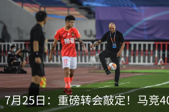 7月25日：重磅转会敲定！马竞4000万欧签下李刚仁登陆西甲，韩国足坛迎来新领军人