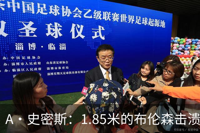 A·史密斯：1.85米的布伦森击溃2.26米的文班 改变了联盟建队思路