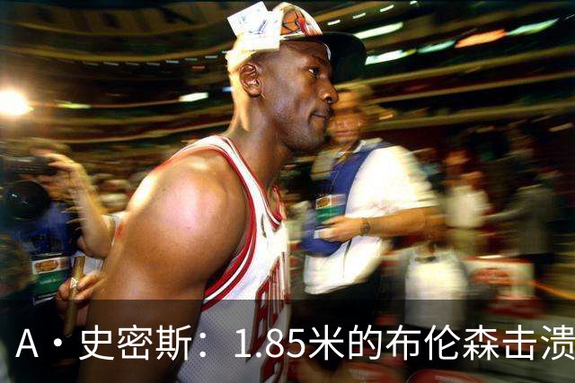 A·史密斯：1.85米的布伦森击溃2.26米的文班 改变了联盟建队思路