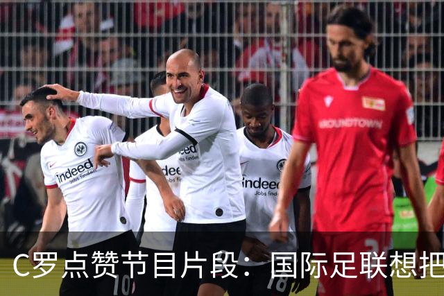 C罗点赞节目片段：国际足联想把世界杯送给梅西