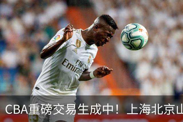 CBA重磅交易生成中！上海北京山西哄抢胡金秋，亿元先生诞生？