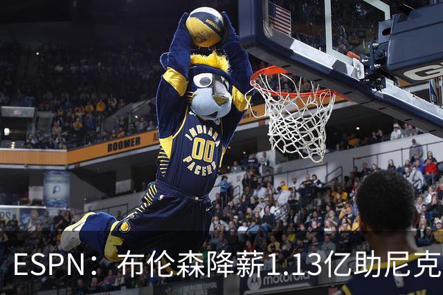 ESPN：布伦森降薪1.13亿助尼克斯夺冠，今夏有望签3亿肥约