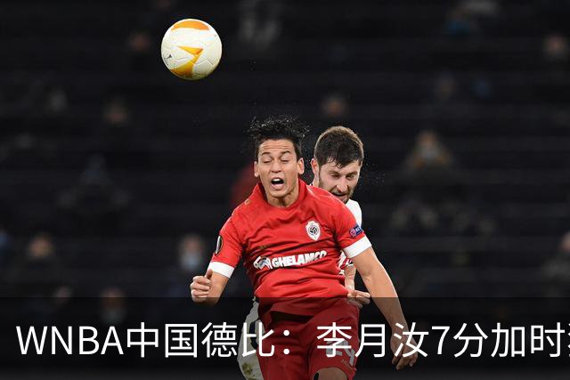 WNBA中国德比：李月汝7分加时独得5分韩旭2+2+1 飞翼惜败自由人